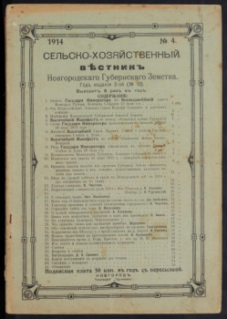 Вестник Новгородского земства Вестник Новгородского губернского земства