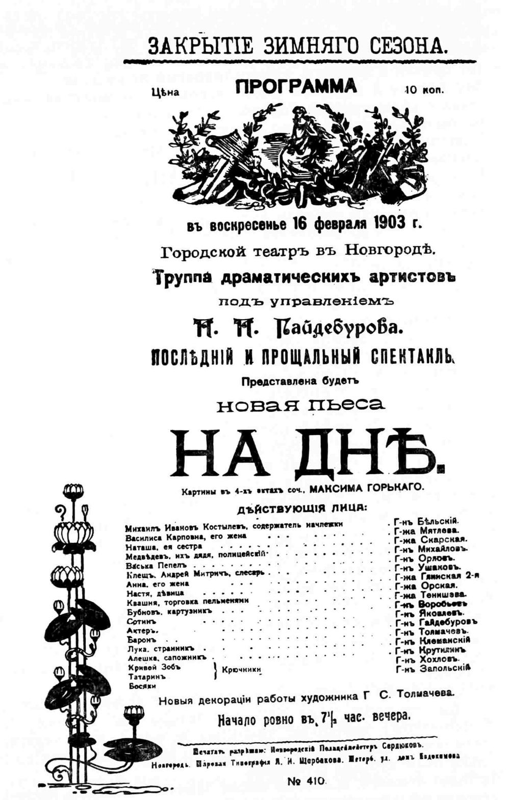 ПРограмма спектакля На дне в Новгороде 1903