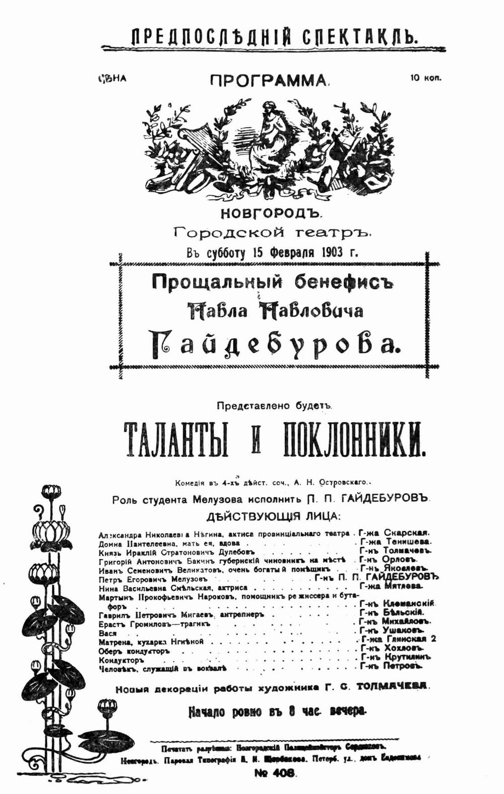 ПРограмма спектакля Таланты и поклонник в Новгороде 1903